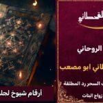 أرقام شيوخ لجلب الحبيب