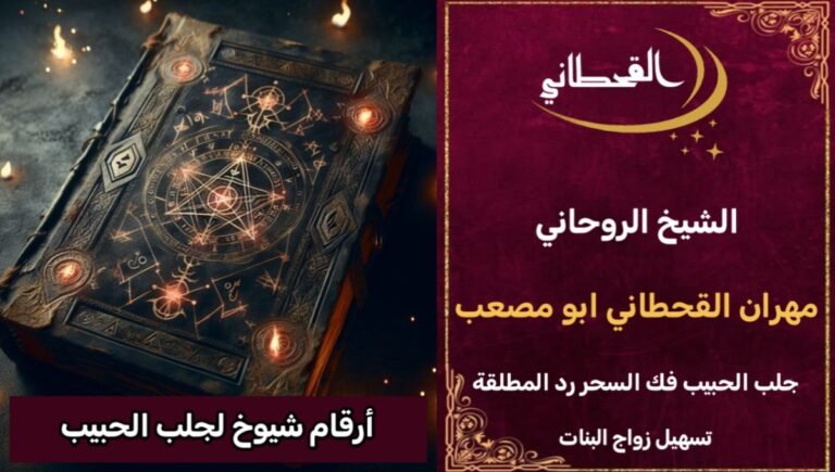 أرقام شيوخ لجلب الحبيب