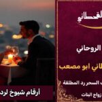 أرقام شيوخ لرد المطلقة