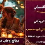 شيخ ومعالج روحاني مغربي