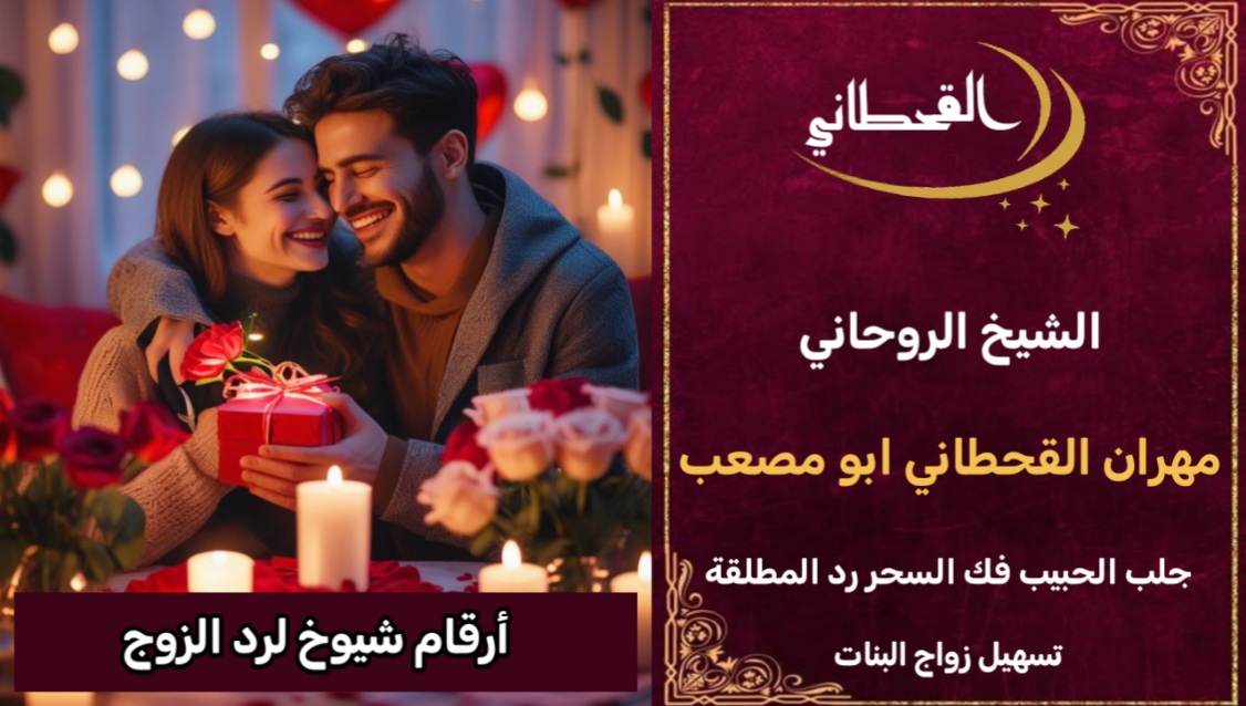 أرقام شيوخ لجلب الزوج