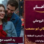 رد الحبيب مع الطاعة