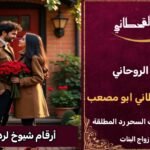 أرقام شيوخ لجلب الزوجة