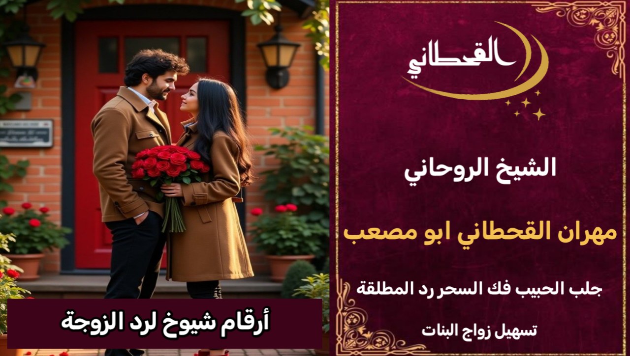 أرقام شيوخ لجلب الزوجة