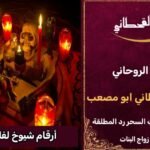 ارقام شيوخ لفك السحر