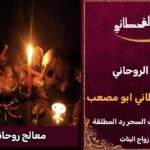 معالج روحاني قوي