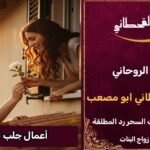 أعمال جلب الحبيب