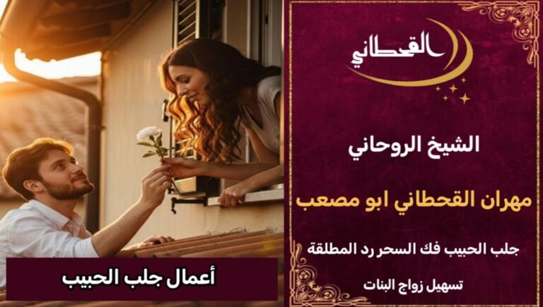 أعمال جلب الحبيب