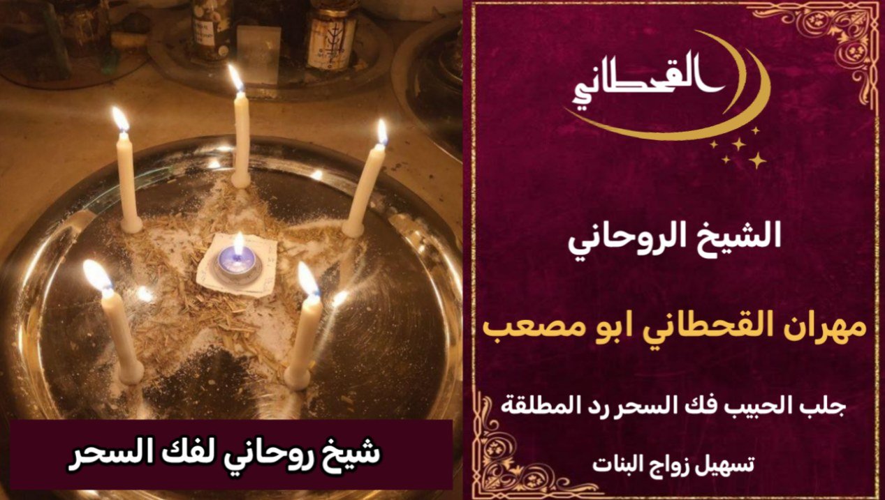 شيخ روحاني لفك السحر