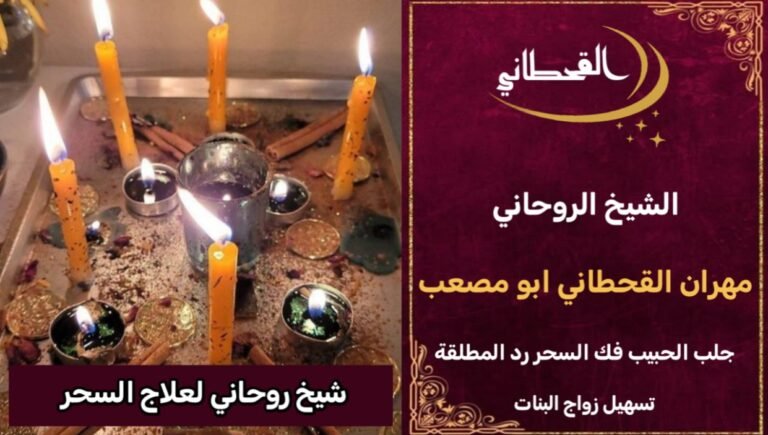 شيخ روحاني لعلاج السحر