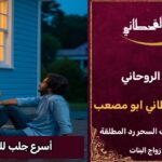 أسرع جلب للحبيب