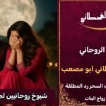 شيوخ روحانيين لجلب الحبيب