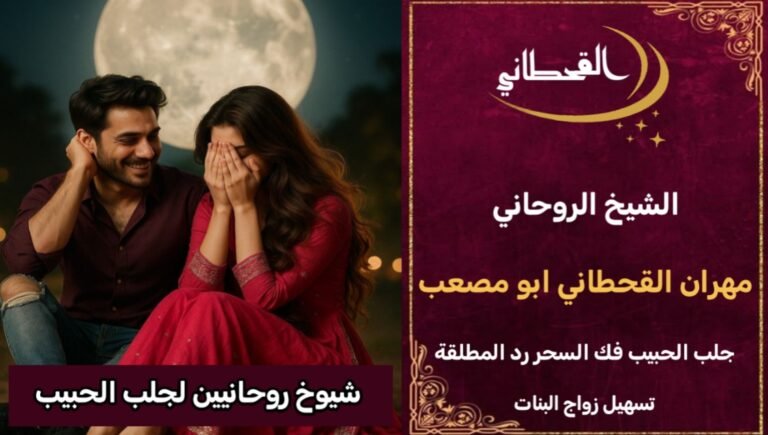 شيوخ روحانيين لجلب الحبيب