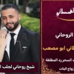 شيخ روحاني لجلب الحبيب للزواج