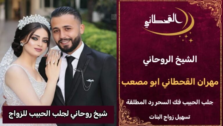 شيخ روحاني لجلب الحبيب للزواج