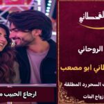 ارجاع الحبيب مع الطاعة