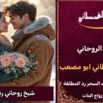 شيخ روحاني رد الحبيب