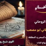 أقوى شيخ روحاني