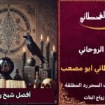 أفضل شيخ روحاني