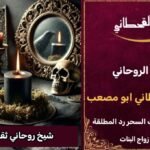 شيخ روحاني ثقة ومجرب