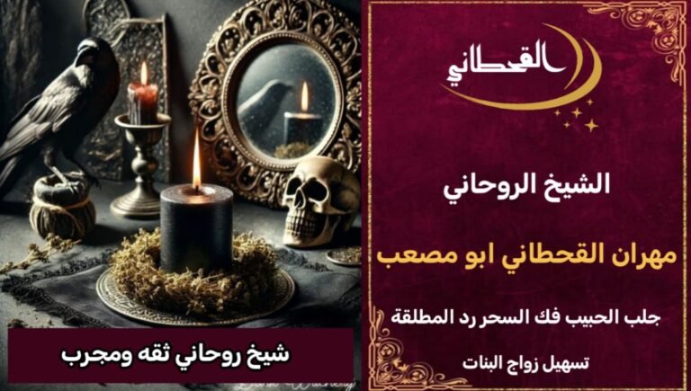 شيخ روحاني ثقة ومجرب