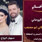 تسهيل الزواج بمن تحب