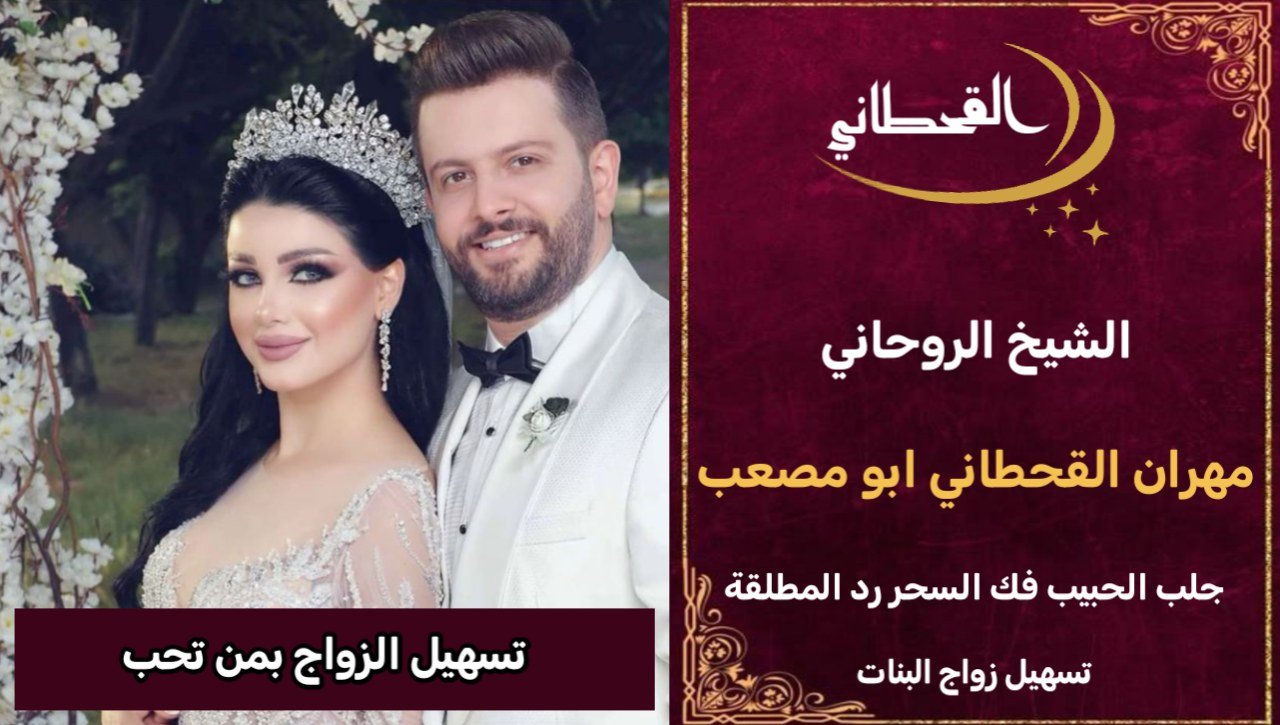 تسهيل الزواج بمن تحب