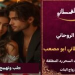 جلب وتهييج الزوج