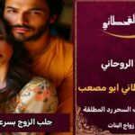 جلب الزوج بسرعة مضمون