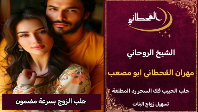 جلب الزوج بسرعة مضمون