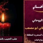 جلب الحبيب بالشمع الاحمر