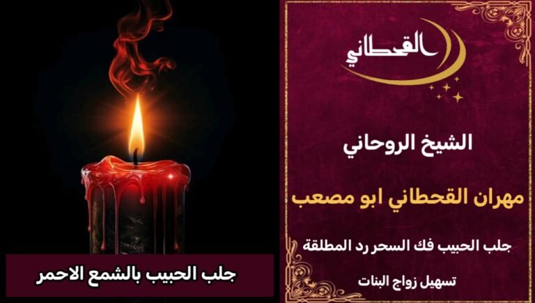 جلب الحبيب بالشمع الاحمر