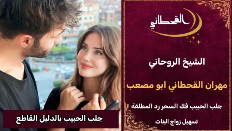 جلب الحبيب بالدليل القاطع