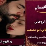 رد الزوج الزعلان