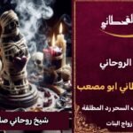 شيخ روحاني صادق وثقة