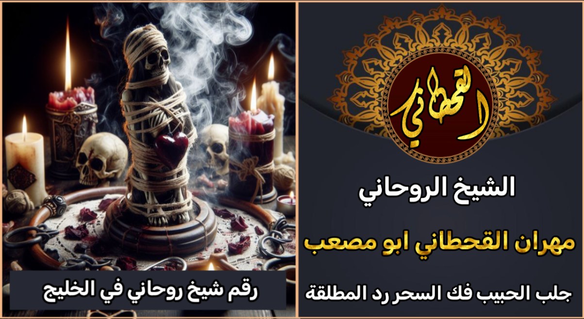 رقم شيخ روحاني في الخليج