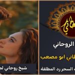 رقم شيخ روحاني جلب الزوجة