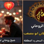 شيخ روحاني لرد المطلقة