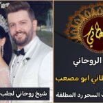 شيخ روحاني جلب الحبيب للزواج بك