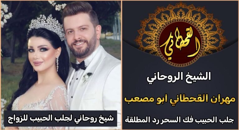 شيخ روحاني جلب الحبيب للزواج بك