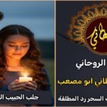 جلب الحبيب العنيد بسرعة