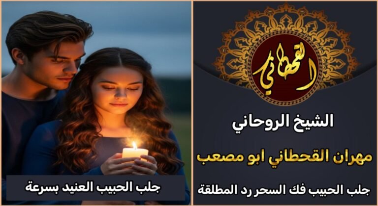 جلب الحبيب العنيد بسرعة