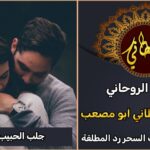 جلب الحبيب الغائب بسرعة