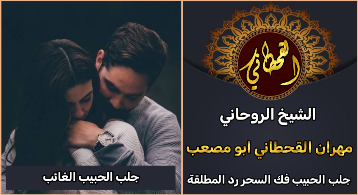 جلب الحبيب الغائب بسرعة