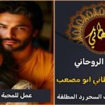 عمل جلب المحبة والقبول