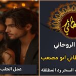 عمل الجلب والطاعة العمياء