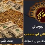 شيخ روحاني لتنزيل الاموال