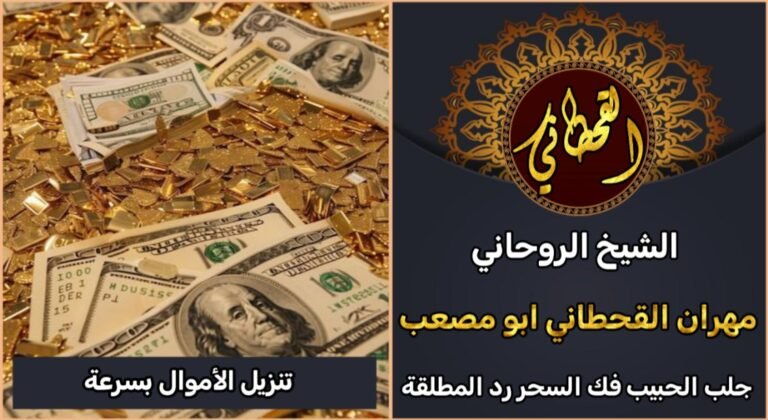 شيخ روحاني لتنزيل الاموال