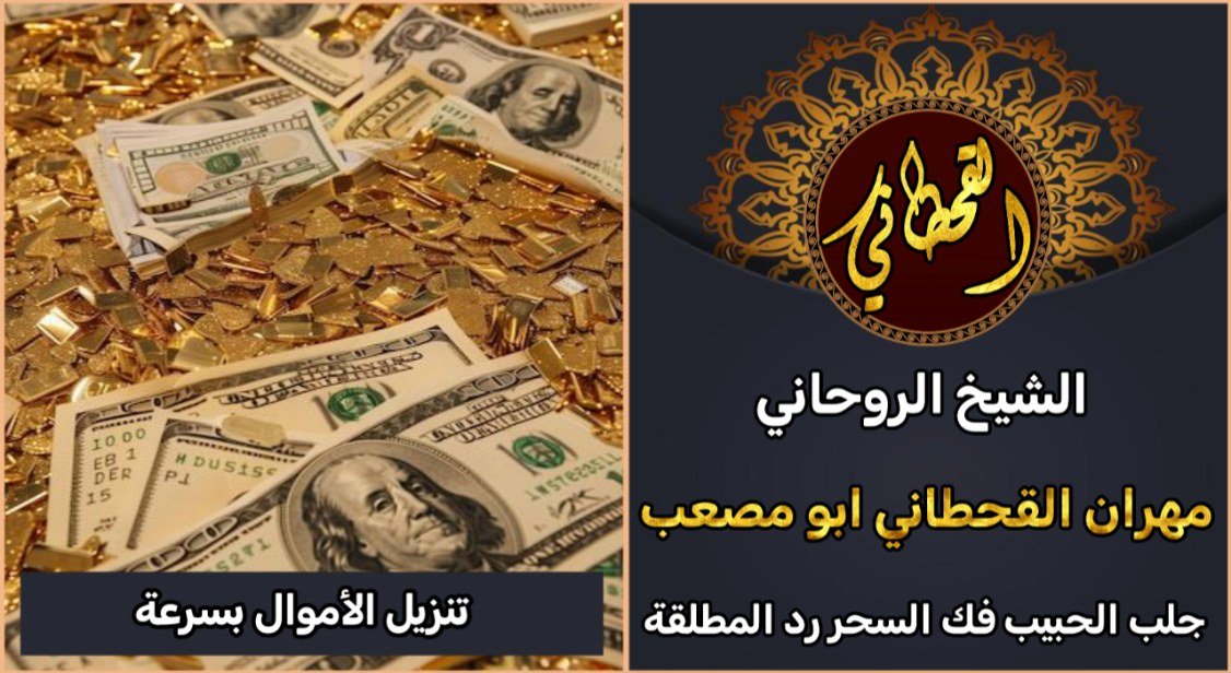 شيخ روحاني لتنزيل الاموال