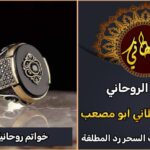 شيخ روحاني للخواتم الروحانيه